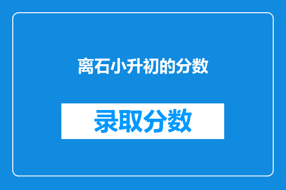 离石小升初的分数