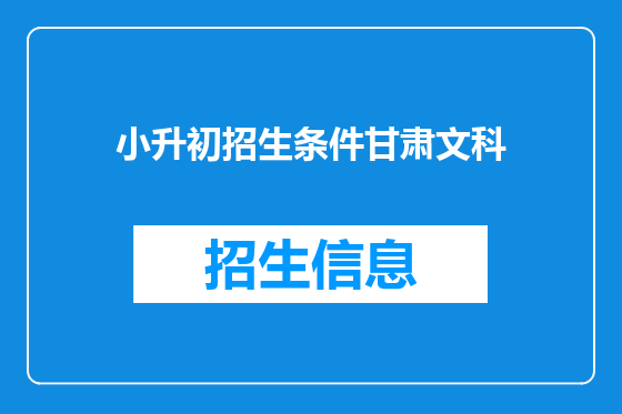 小升初招生条件甘肃文科