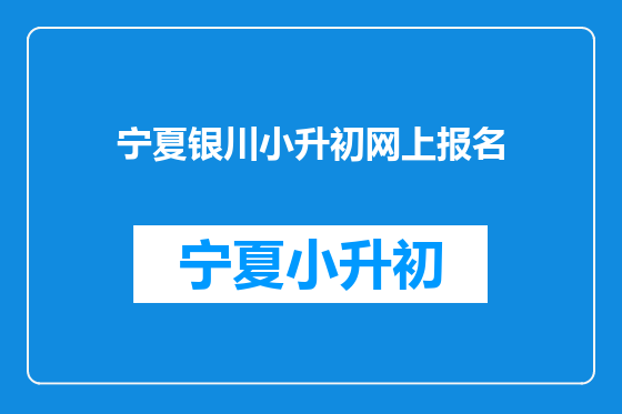 宁夏银川小升初网上报名