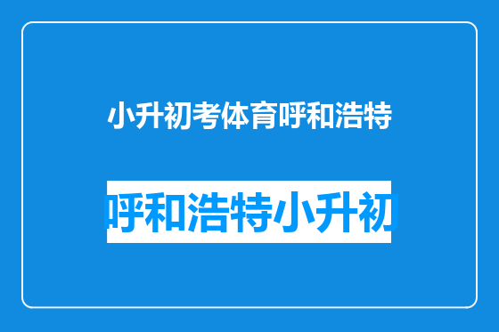小升初考体育呼和浩特