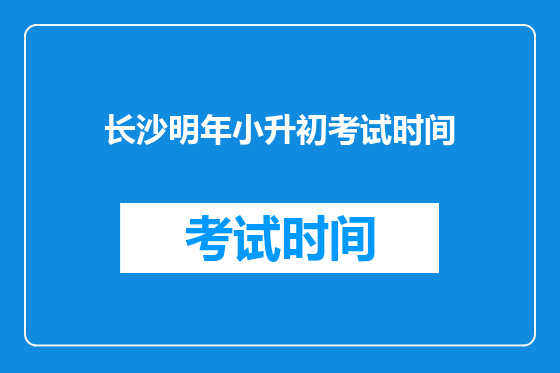 长沙明年小升初考试时间