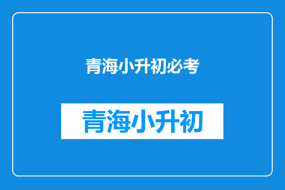 青海小升初必考