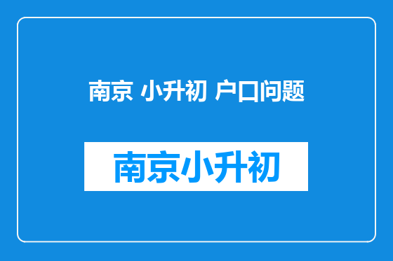 南京 小升初 户口问题