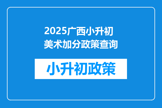2025广西小升初美术加分政策查询