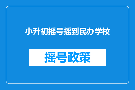 小升初摇号摇到民办学校