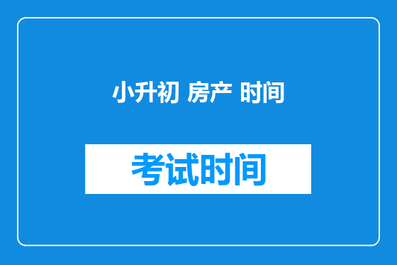 小升初 房产 时间