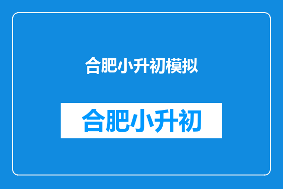 合肥小升初模拟