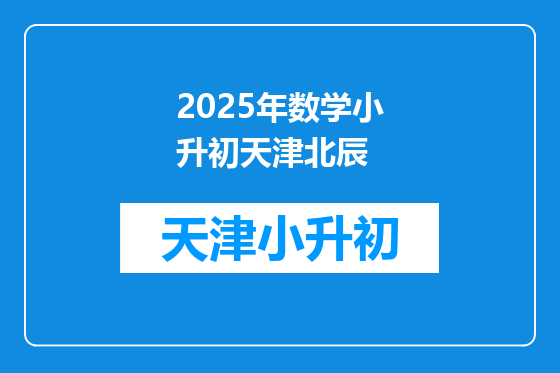 2025年数学小升初天津北辰