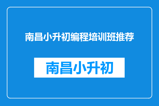 南昌小升初编程培训班推荐