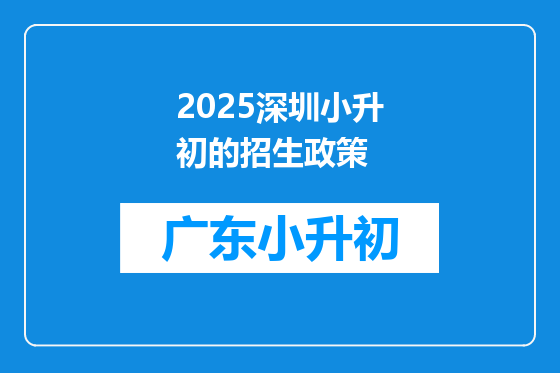 2025深圳小升初的招生政策