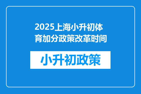 2025上海小升初体育加分政策改革时间