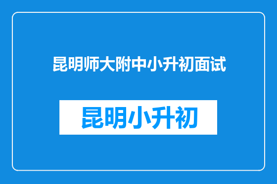 昆明师大附中小升初面试
