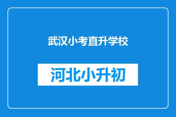 武汉小考直升学校