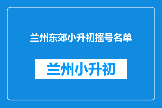 兰州东郊小升初摇号名单