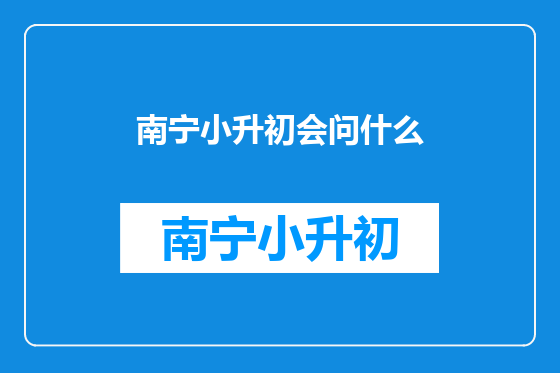 南宁小升初会问什么