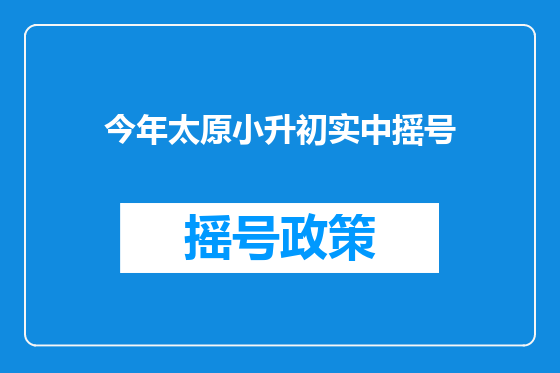 今年太原小升初实中摇号