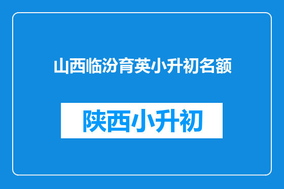 山西临汾育英小升初名额