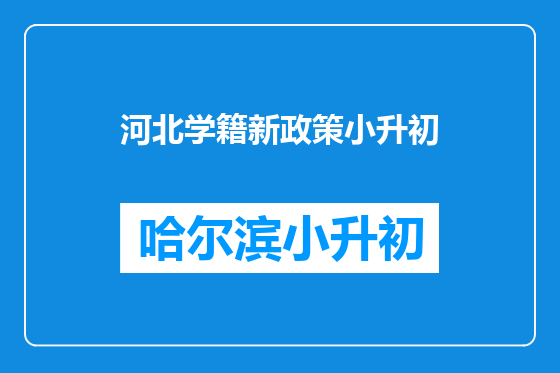 河北学籍新政策小升初