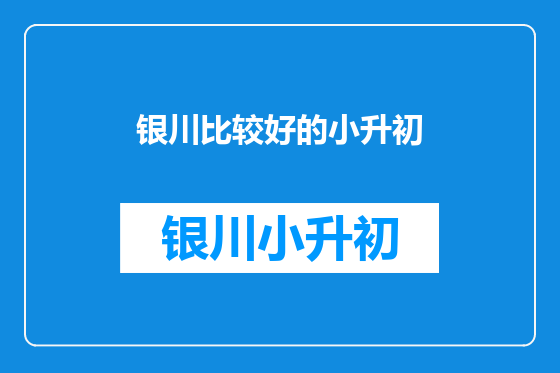 银川比较好的小升初
