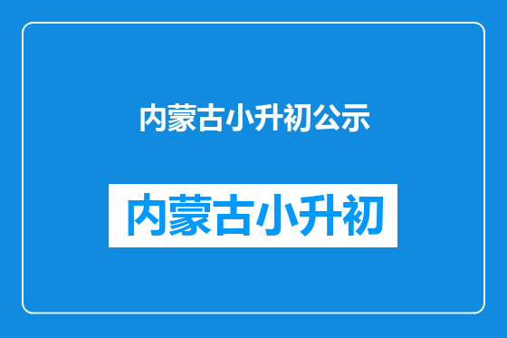 内蒙古小升初公示