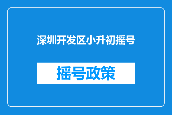 深圳开发区小升初摇号
