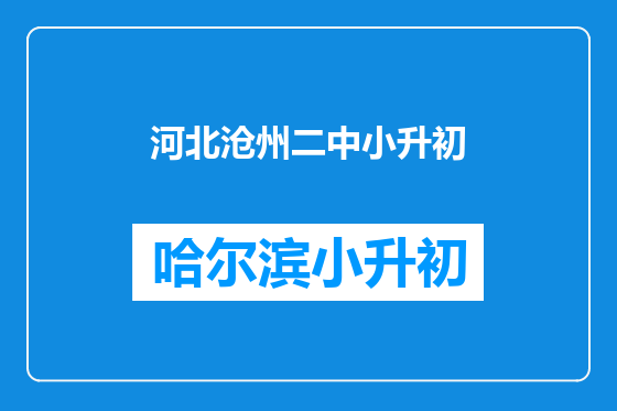 河北沧州二中小升初