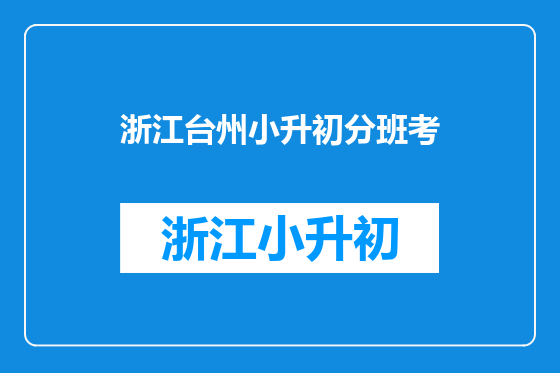 浙江台州小升初分班考