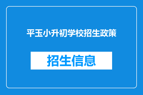 平玉小升初学校招生政策