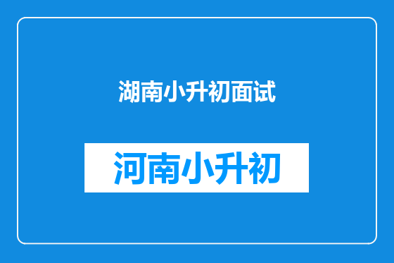 湖南小升初面试