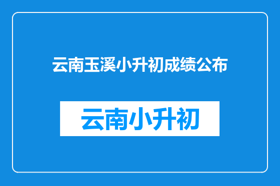 云南玉溪小升初成绩公布