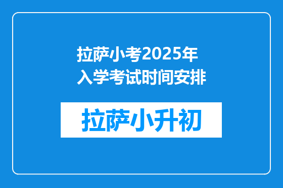 拉萨小考2025年入学考试时间安排