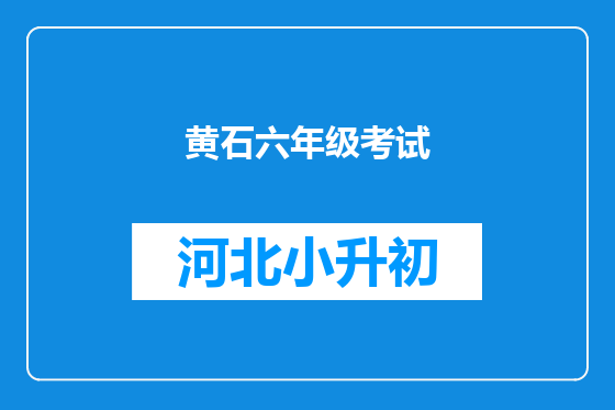 黄石六年级考试