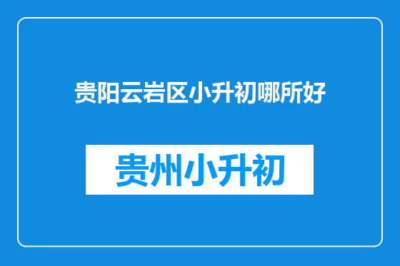 贵阳云岩区小升初哪所好
