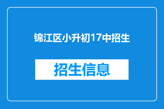 锦江区小升初17中招生