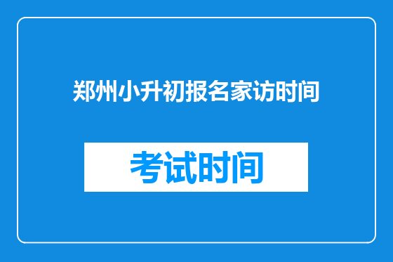 郑州小升初报名家访时间