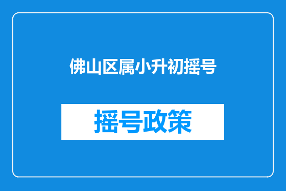 佛山区属小升初摇号
