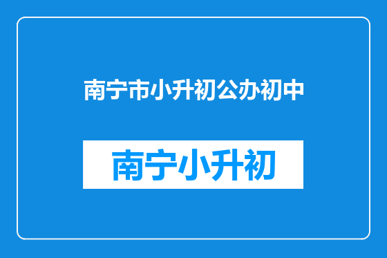 南宁市小升初公办初中