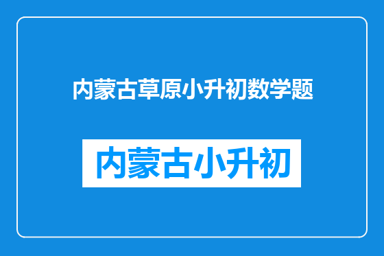 内蒙古草原小升初数学题