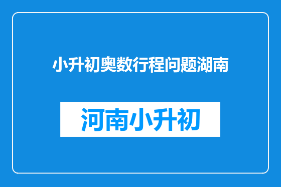 小升初奥数行程问题湖南