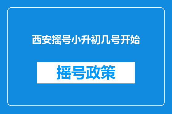 西安摇号小升初几号开始