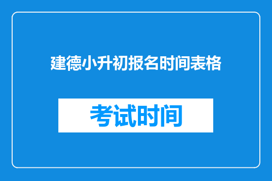 建德小升初报名时间表格