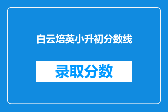 白云培英小升初分数线