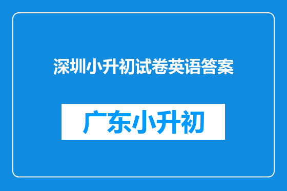 深圳小升初试卷英语答案