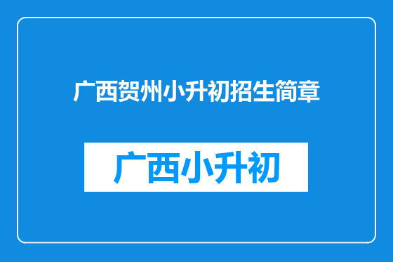 广西贺州小升初招生简章
