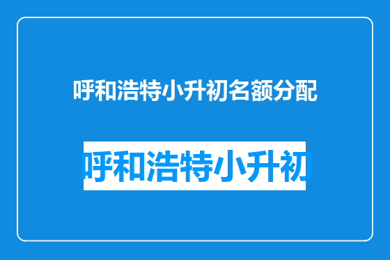 呼和浩特小升初名额分配