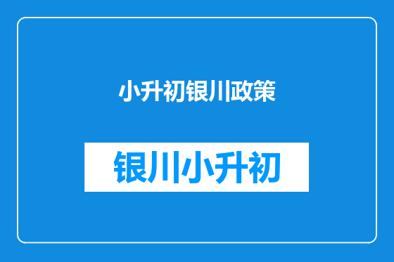 小升初银川政策