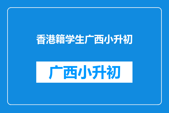 香港籍学生广西小升初