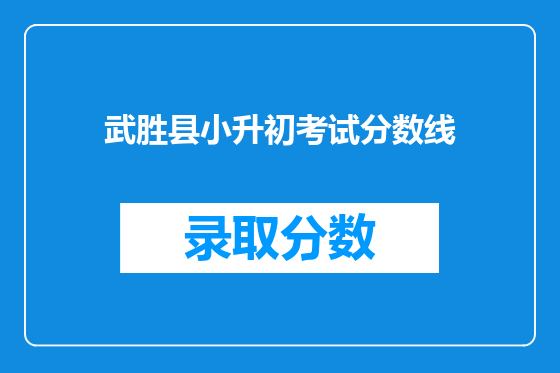 武胜县小升初考试分数线