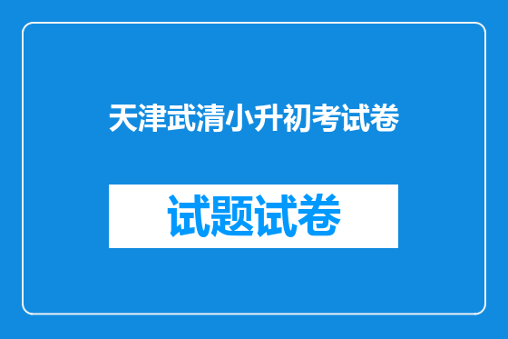 天津武清小升初考试卷