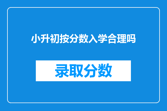 小升初按分数入学合理吗